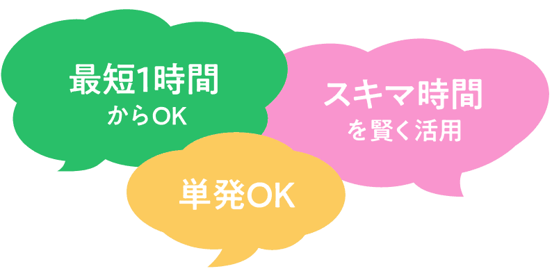最短1時間からOK・単発OK・スキマ時間を賢く活用